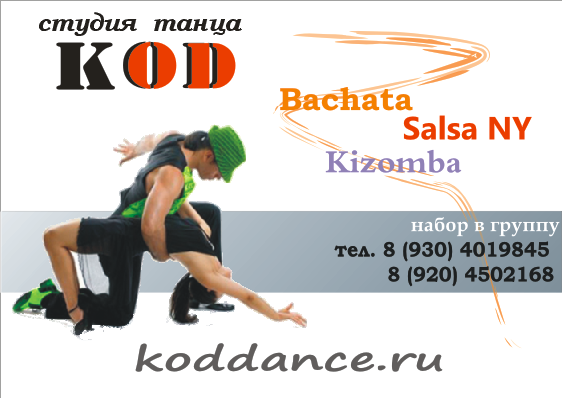 "KOD" - танцевальная студия Воронеж